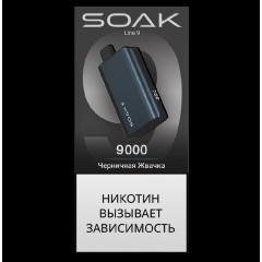Электронная сигарета SOAK 9 Черничная Жвачка (Blueberry Gum)